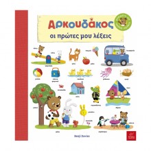 Ο Αρκουδάκος: Oι πρώτες μου λέξεις