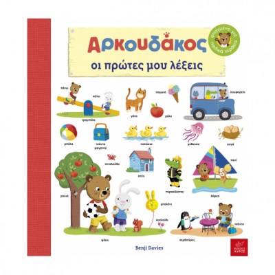 Ο Αρκουδάκος: Oι πρώτες μου λέξεις