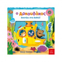 Ο Αρκουδάκος βουτάει στα βαθιά!