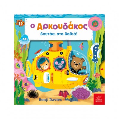 Ο Αρκουδάκος βουτάει στα βαθιά!