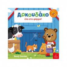 Ο Αρκουδάκος στη φάρμα!
