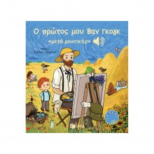 Ο πρώτος μου Βαν Γκογκ «μετά μουσικής» Ο πρώτος μου Βαν Γκογκ «μετά μουσικής»