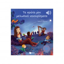 Τα πρώτα μου μελωδικά νανουρίσματα Τα πρώτα μου μελωδικά νανουρίσματα