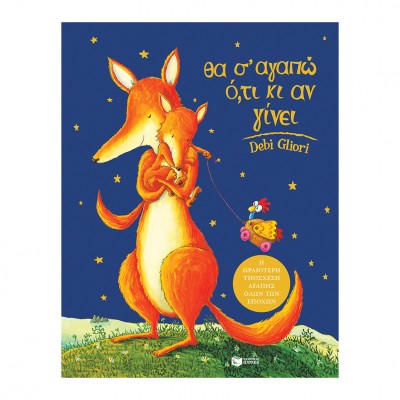 Θα σ’ αγαπώ ό,τι κι αν γίνει