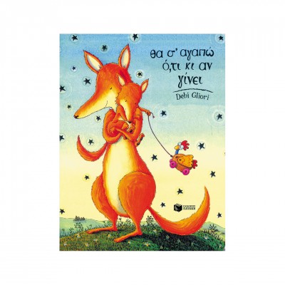 Θα σ’ αγαπώ ό,τι κι αν γίνει - Έκδοση καρτονέ