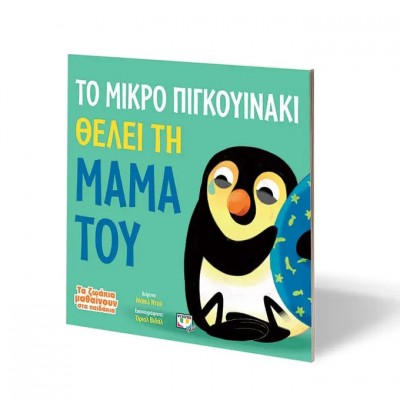 Το μικρό πιγκουινάκι θέλει τη μαμά του