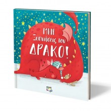Μην ξυπνήσεις τον Δράκο! Μην ξυπνήσεις τον Δράκο!