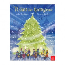 Το έλατο των Χριστουγέννων Το έλατο των Χριστουγέννων