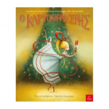 Ο Καρυοθραύστης Ο Καρυοθραύστης