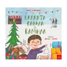 Κάλαντα καβάλα σε καμήλα Κάλαντα καβάλα σε καμήλα