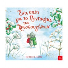 Ένα σπίτι για το Ποντικάκι των Χριστουγέννων Ένα σπίτι για το Ποντικάκι των Χριστουγέννων