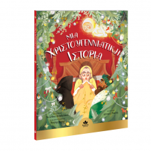 Μια χριστουγεννιάτικη ιστορία Μια χριστουγεννιάτικη ιστορία