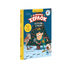 Ο μικρός Σέρλοκ Νο9: Χριστούγεννα σε κίνδυνο! Ο μικρός Σέρλοκ Νο9: Χριστούγεννα σε κίνδυνο!