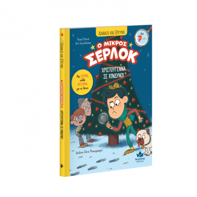 Ο μικρός Σέρλοκ Νο9: Χριστούγεννα σε κίνδυνο!