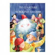 Το ελατάκι με το κόκκινο σκουφί Το ελατάκι με το κόκκινο σκουφί