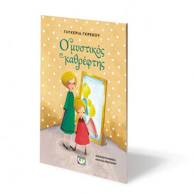 Παιδική Λογοτεχνία - Ο Μυστικός Καθρέφτης