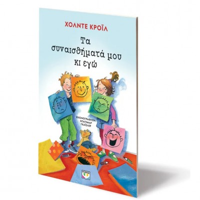 Τα συναισθήματά μου κι εγώ