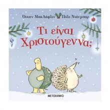 Τι είναι Χριστούγεννα; Τι είναι Χριστούγεννα;