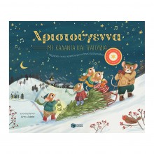 Χριστούγεννα με κάλαντα και τραγούδια Χριστούγεννα με κάλαντα και τραγούδια