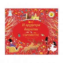 Η ορχήστρα διηγείται: Ο Καρυοθραύστης