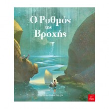 Ο ρυθμός της βροχής