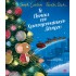 Το Ποντίκι του Χριστουγεννιάτικου Δέντρου Το Ποντίκι του Χριστουγεννιάτικου Δέντρου