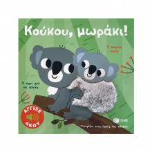Γνωρίζω τους ήχους του κόσμου: Κούκου, μωράκι! Γνωρίζω τους ήχους του κόσμου: Κούκου, μωράκι!