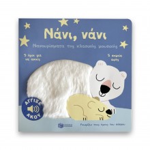 Γνωρίζω τους ήχους του κόσμου: Νάνι, νάνι Γνωρίζω τους ήχους του κόσμου: Νάνι, νάνι