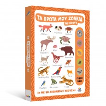 Τα πρώτα μου ζωάκια με ήχους