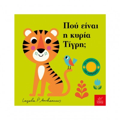 Παίζω κρυφτό! Πού είναι η κυρία Τίγρη;