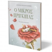 Ο Μικρός Πρίγκιπας - Πολυτελής Έκδοση