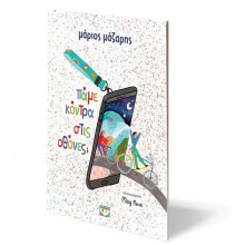 Πάμε κόντρα στις οθόνες;