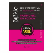 Learning Tube Οι Πρωτεύουσες Του Κόσμου - Βιβλίο Δραστηριοτήτων Learning Tube Οι Πρωτεύουσες Του Κόσμου - Βιβλίο Δραστηριοτήτων