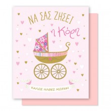 Ευχετήρια Κάρτα Γέννηση Καρότσι Ροζ