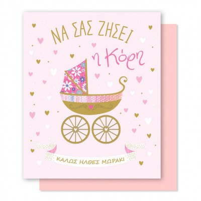 Ευχετήρια Κάρτα Γέννηση Καρότσι Ροζ