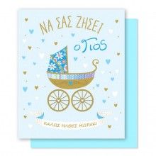 Ευχετήρια Κάρτα Γέννηση Καρότσι Μπλε