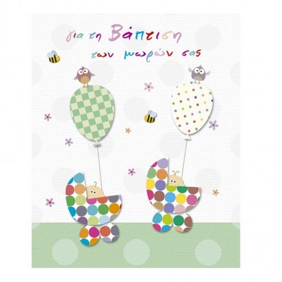 Ευχετήρια Κάρτα Βάπτισης Δίδυμα Καροτσάκια