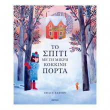 Το σπίτι με τη μικρή κόκκινη πόρτα Το σπίτι με τη μικρή κόκκινη πόρτα