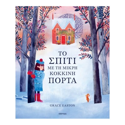 Το σπίτι με τη μικρή κόκκινη πόρτα