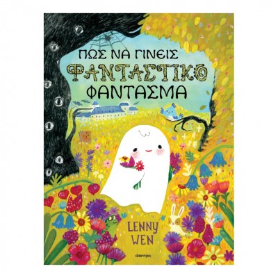 Πώς να γίνεις φανταστικό φάντασμα