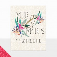 Ευχετήρια Κάρτα Γάμου Mr & Mrs