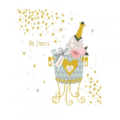 Ευχετήρια Κάρτα Γάμου Σαμπάνια