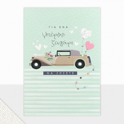 Ευχετήρια Κάρτα Γάμου Λιμουζίνα