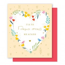 Ευχετήρια Κάρτα Γάμου Καρδιά Με Λουλούδια