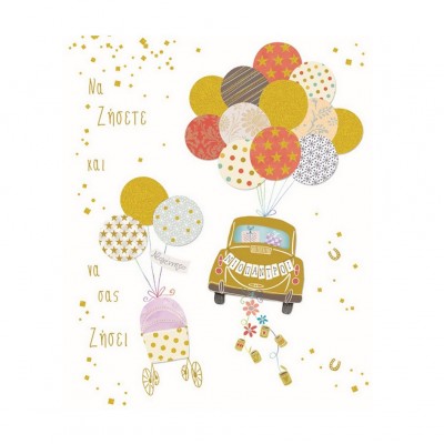 Ευχετήρια Κάρτα Γάμου & Βάπτισης Αυτοκίνητο & Καρότσι