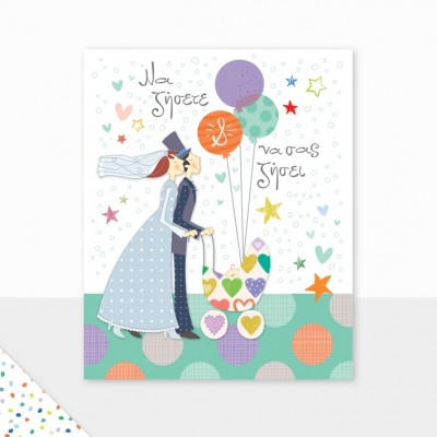 Ευχετήρια Κάρτα Γάμου & Βάπτισης Ζευγάρι Με Καρότσι