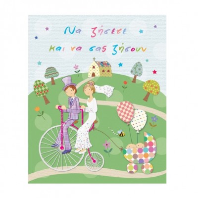 Ευχετήρια Κάρτα Γάμου & Βάπτισης Διδύμων Ζευγάρι Με Ποδήλατο