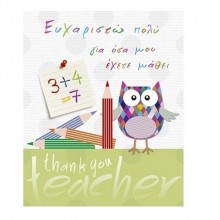 Ευχετήρια Κάρτα Ευχαριστώ Δάσκαλε