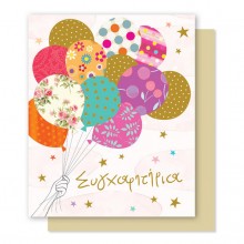 Ευχετήρια Κάρτα Συγχαρητήρια Μπαλόνια