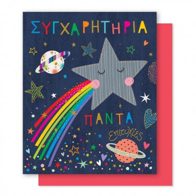 Ευχετήρια Κάρτα Συγχαρητήρια Αστέρια & Πλανήτες